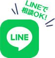 LINEで相談OK!